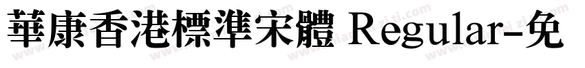 華康香港標準宋體 Regular字体转换